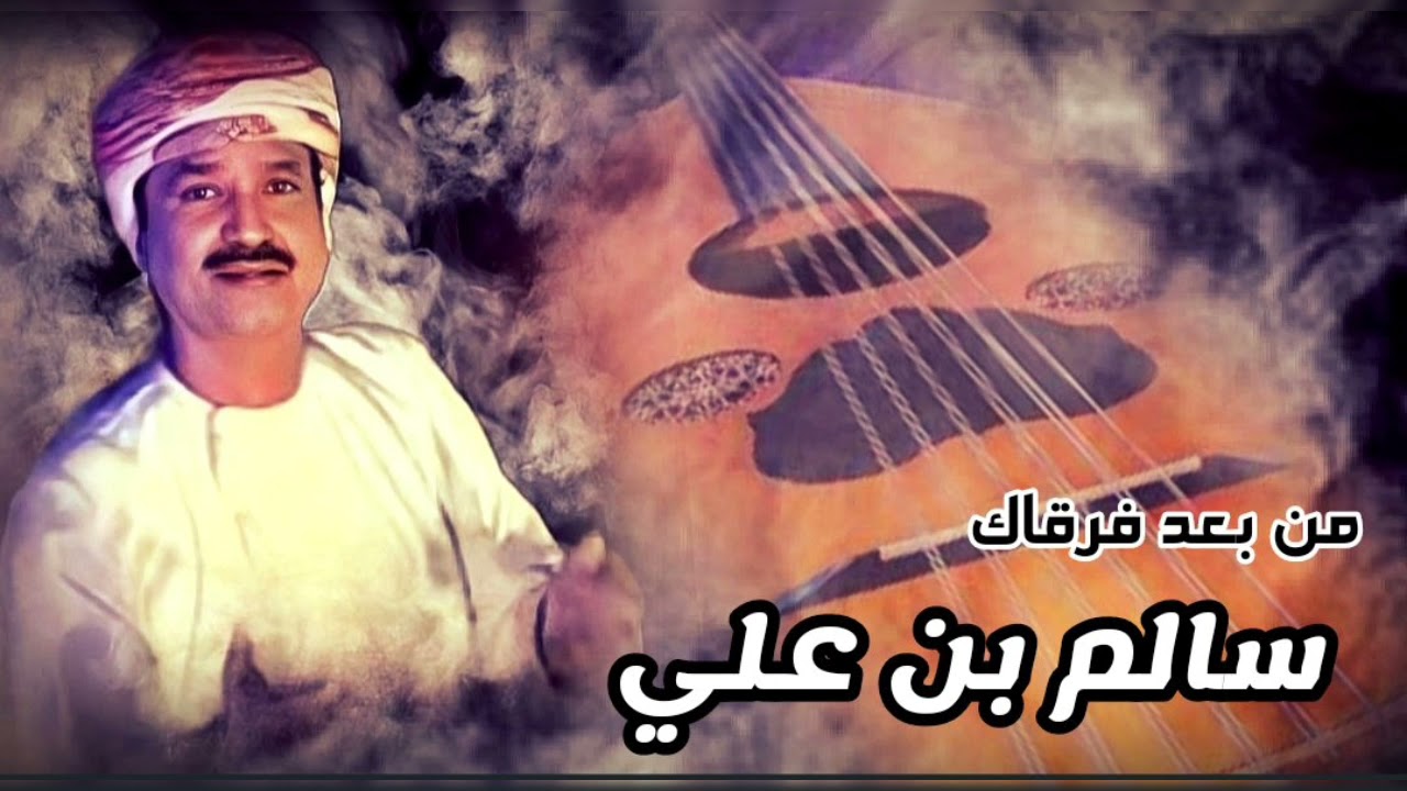 من بعد فرقاك  سالم علي سعيد