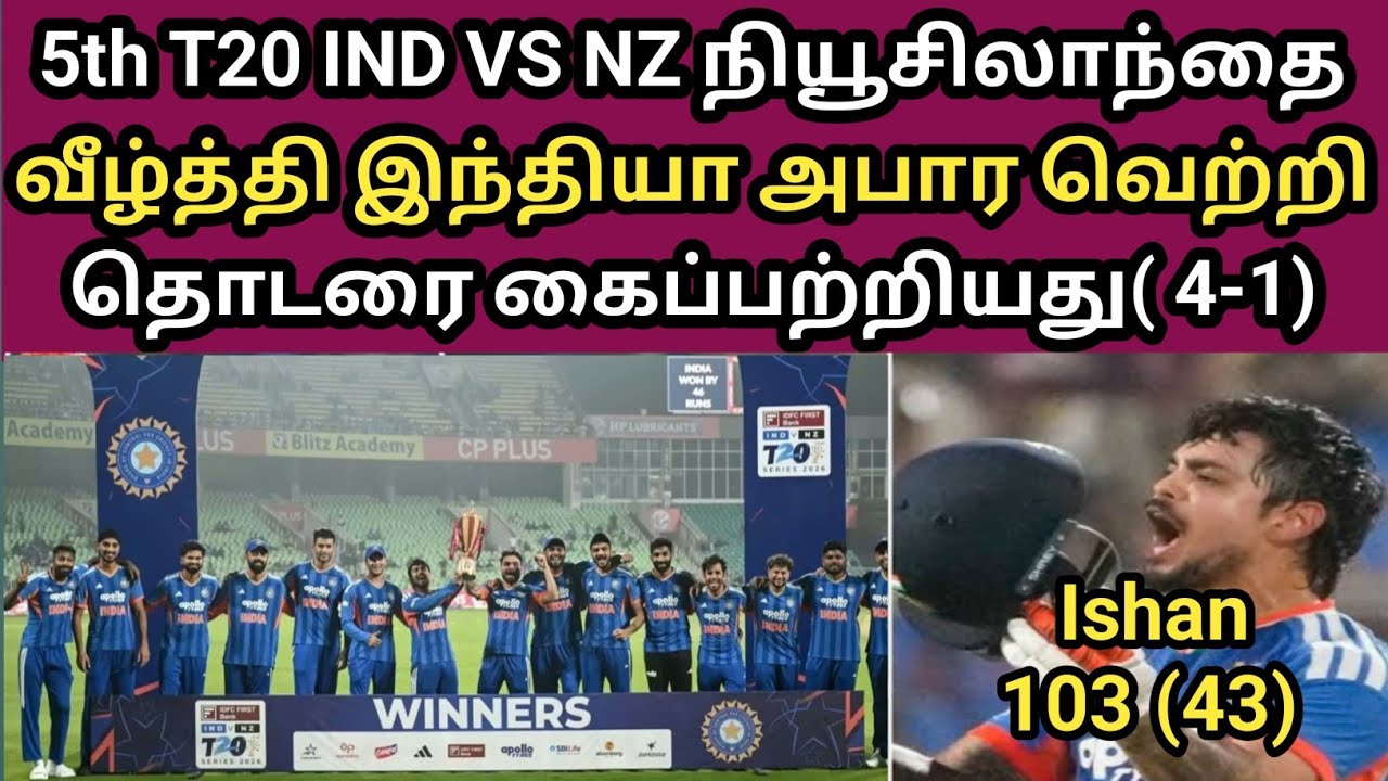 5th T20  நியூசிலாந்தை வீழ்த்தி இந்தியா வெற்றி தொடரை கைப்பற்றியது(4-1) | T20 cricket | INDVSNZ |