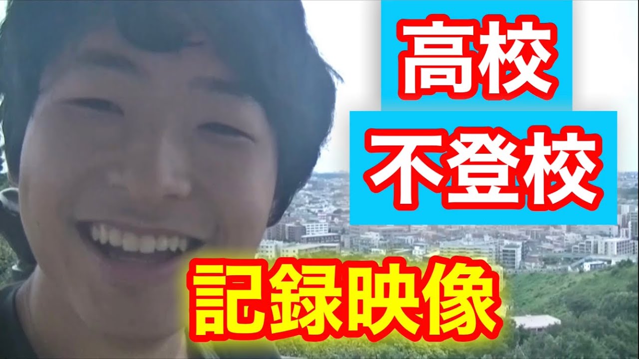 高校時代不登校だったときに残していた記録映像