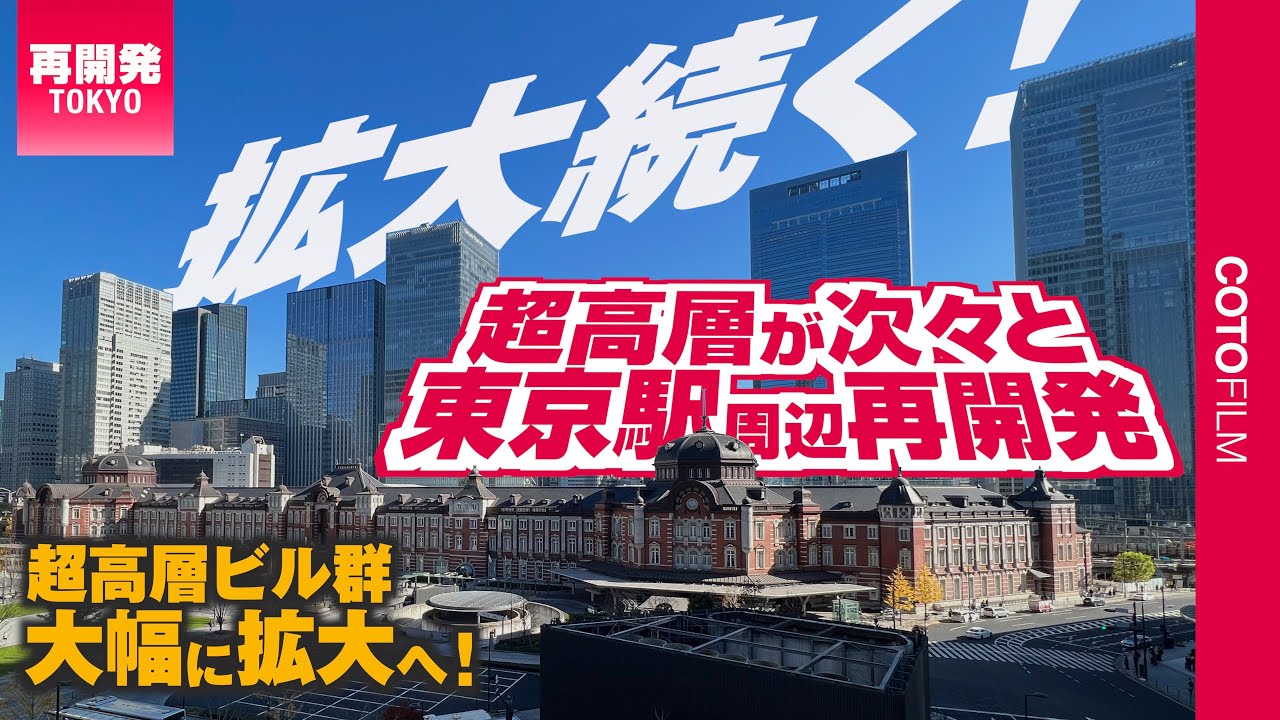 東京駅周囲に高さ日本一になるTokyo Torchや木造超高層ビルなど続々着工へ！5つの大型再開発