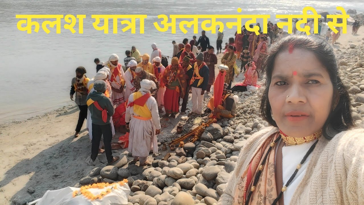 पांडव देवताओं के साथ पहुंचे सभी बहनें अलकनंदा के तट पर 🙏🙏🌹🌹
