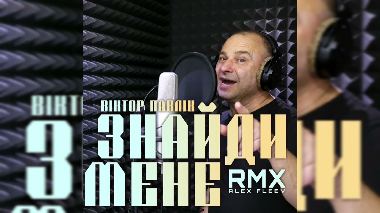 Віктор Павлік - Знайди мене (Alex Fleev Remix)