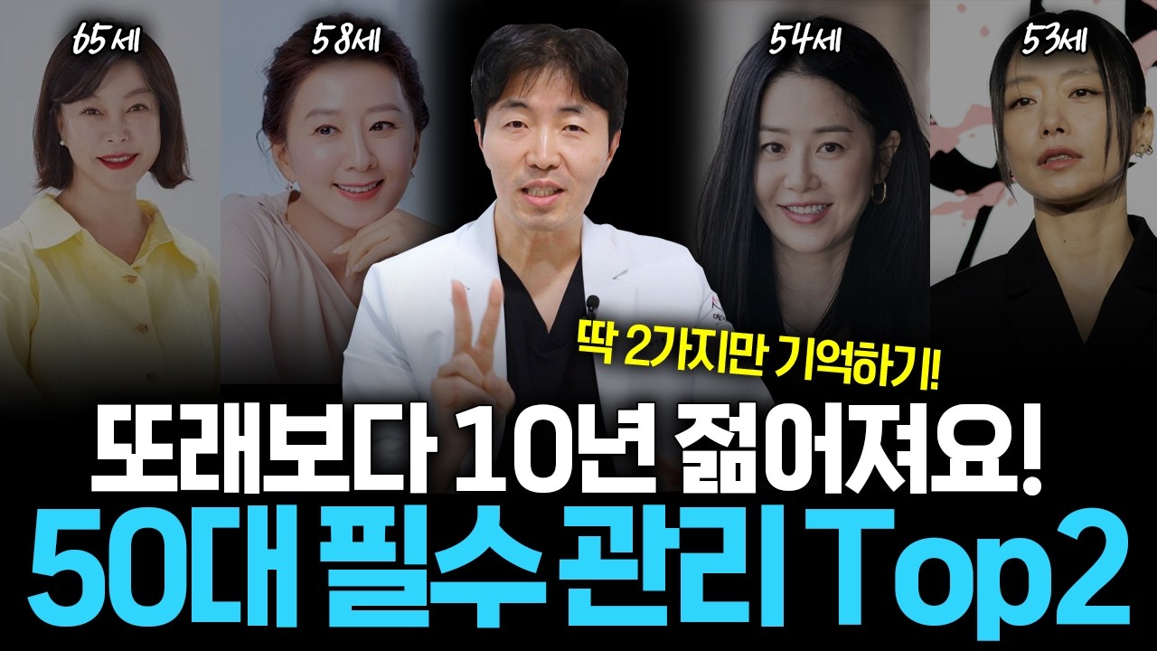 50대 이후 필수 관리 Top2 알려드립니다! 딱 2가지만 기억하세요
