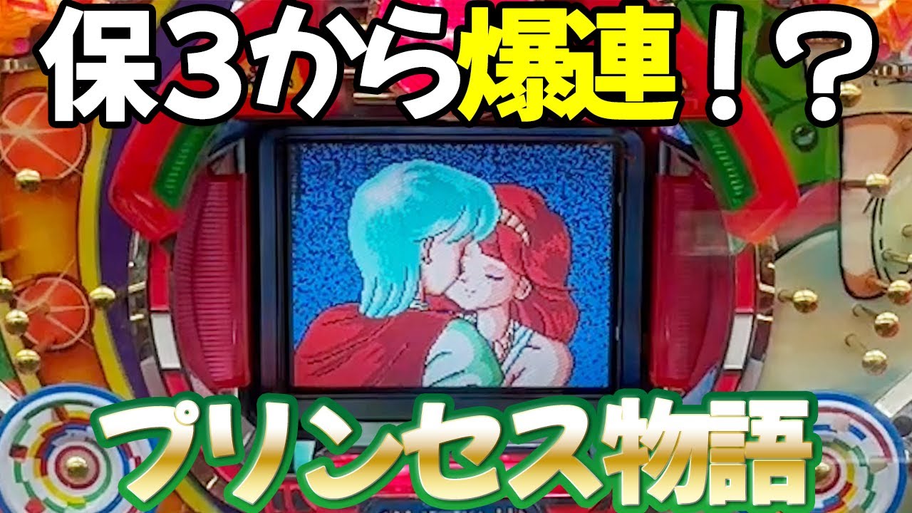 《タンポポ新台》【プリンセス物語】全リーチ＆エンディング&保留連一気見せ！レトロパチンコ名機回顧録#188