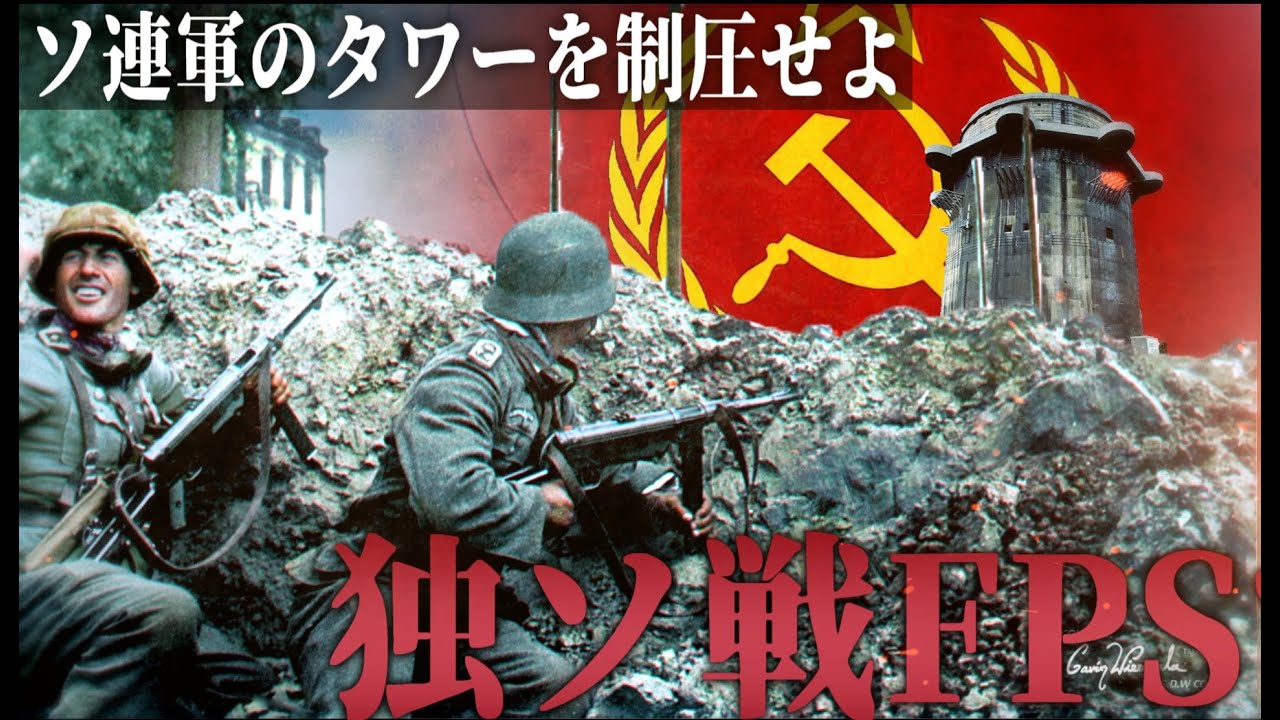 【第二次大戦FPS #28】ドイツ軍でソ連軍の要塞タワーを制圧せよ【独ソ戦・RisingStorm・ドイツ軍】