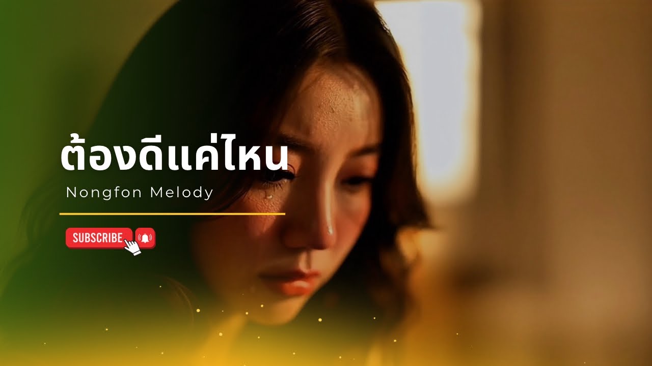 ต้องดีแค่ไหน. Nongfon.Melody🎧🎶