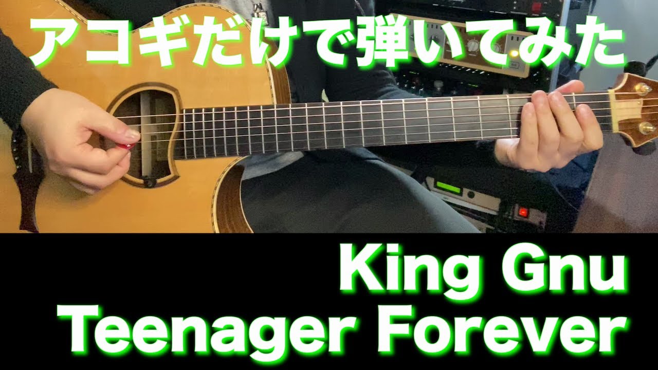 【アコギTAB譜】King Gnu / Teenager Forever (リードパート入) 難易度★★☆☆☆【ギターだけで弾いてみた】SG tab ギタリスト 鈴木悠介 すーさん SMP