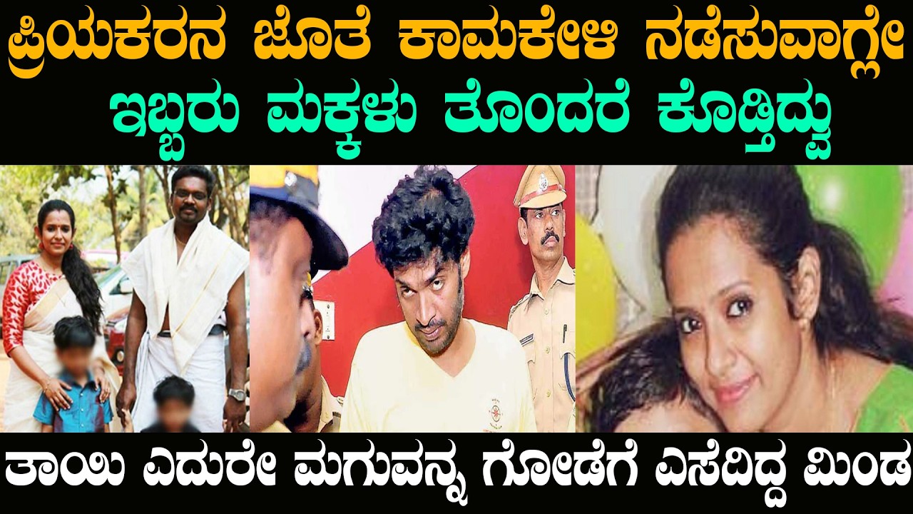 ಮಿಂಡನ ಜೊತೆ ಮೈ ಮರೀತಿದ್ಲು ಇಬ್ಬರು ಮಕ್ಕಳ ತಾಯಿ | @karnatakatoday