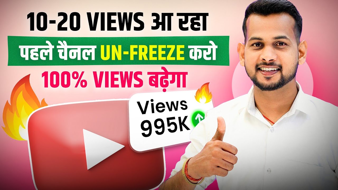 😭10-20 VIEWS आता है, वीडियो जरूर देखो 📈| channel unfreeze kaise kare | views kaise badhaye