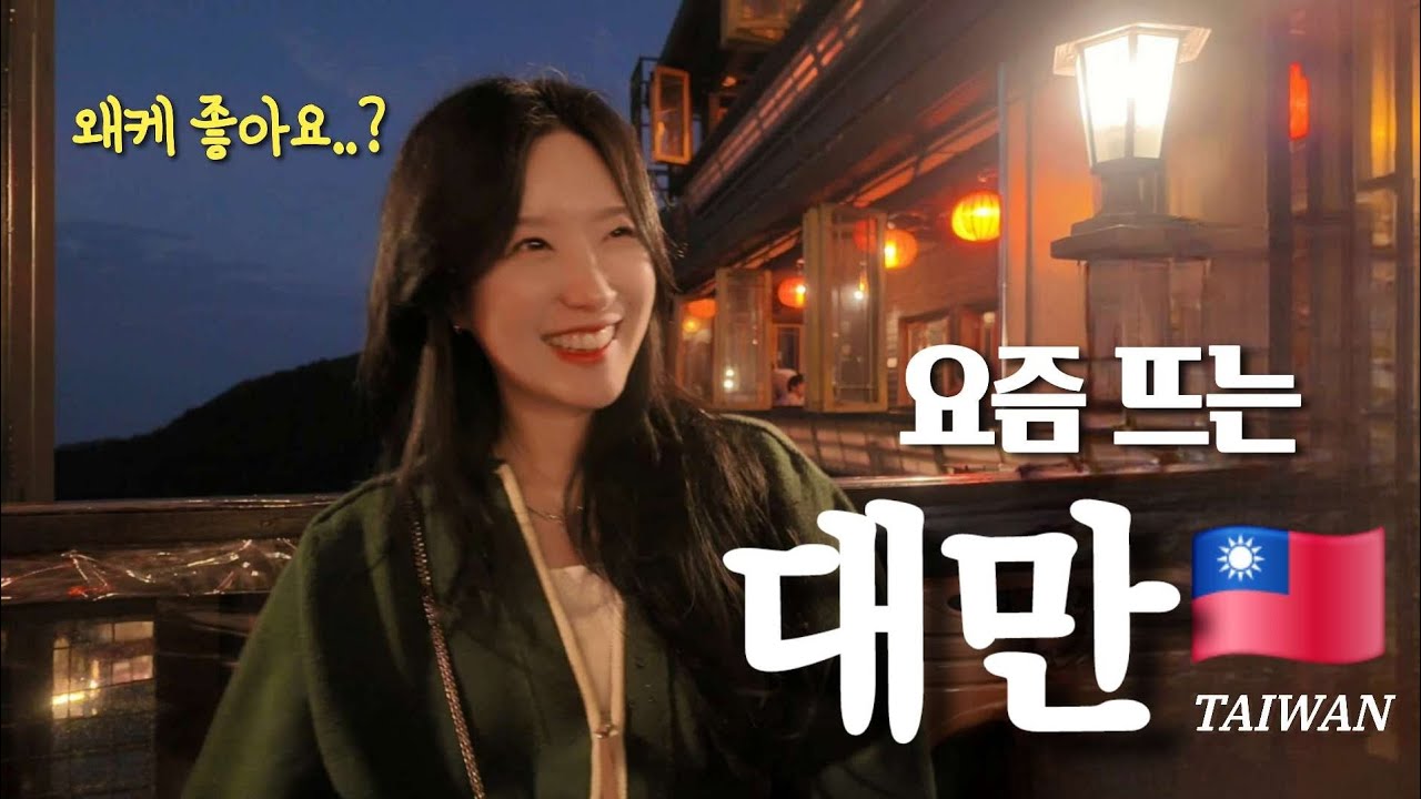 대만 외않가..? 👍 대만 스펀 지우펀 택시투어 먹방 술방 커플 브이로그 |대만맛집|대만 브이로그|타이페이맛집 | 지우펀투어 | 센과 치히로 투어 |대만여행