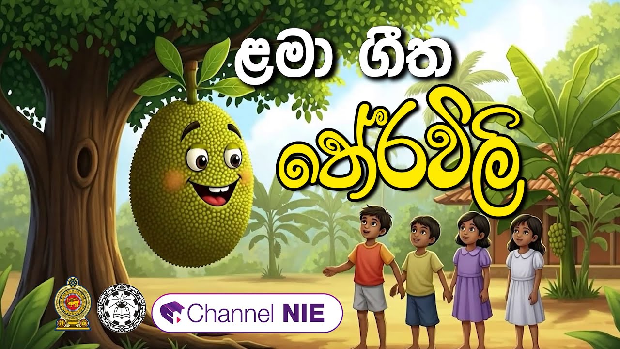 ළමා ගීත | Lama geetha | තේරවිලි | therawili