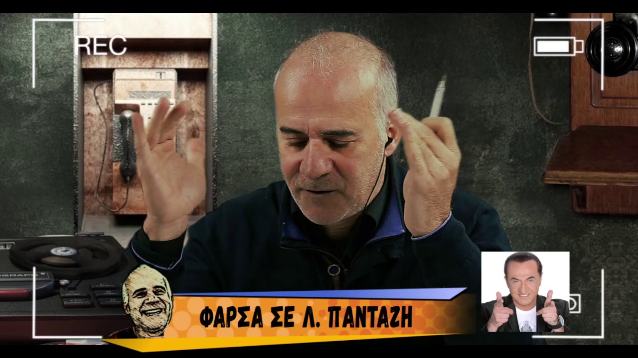 Η φάρσα του Μητσικώστα στον Λευτέρη Πανταζή