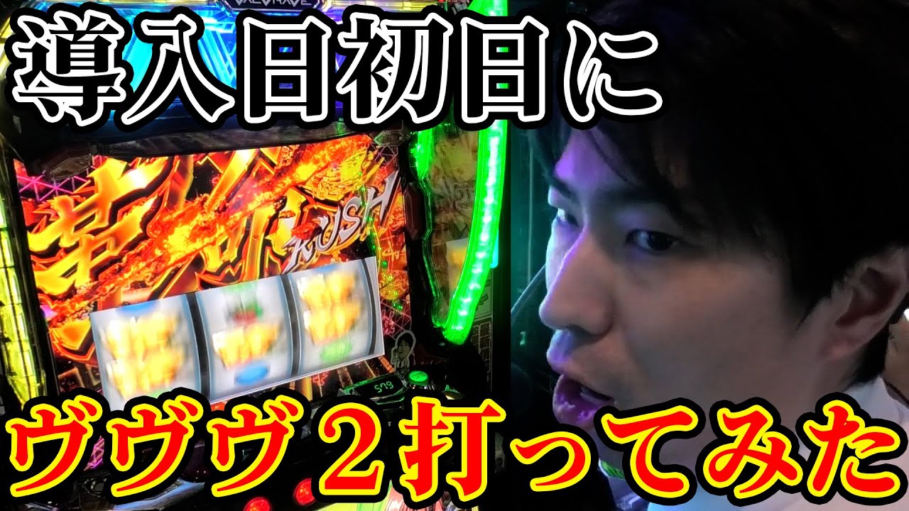 【ヴヴヴ２】抽選で勝ったんで珍しく最新台打つぞｗ目標は・・・上位ATでｗｗメガコンコルド1155豊川インター店