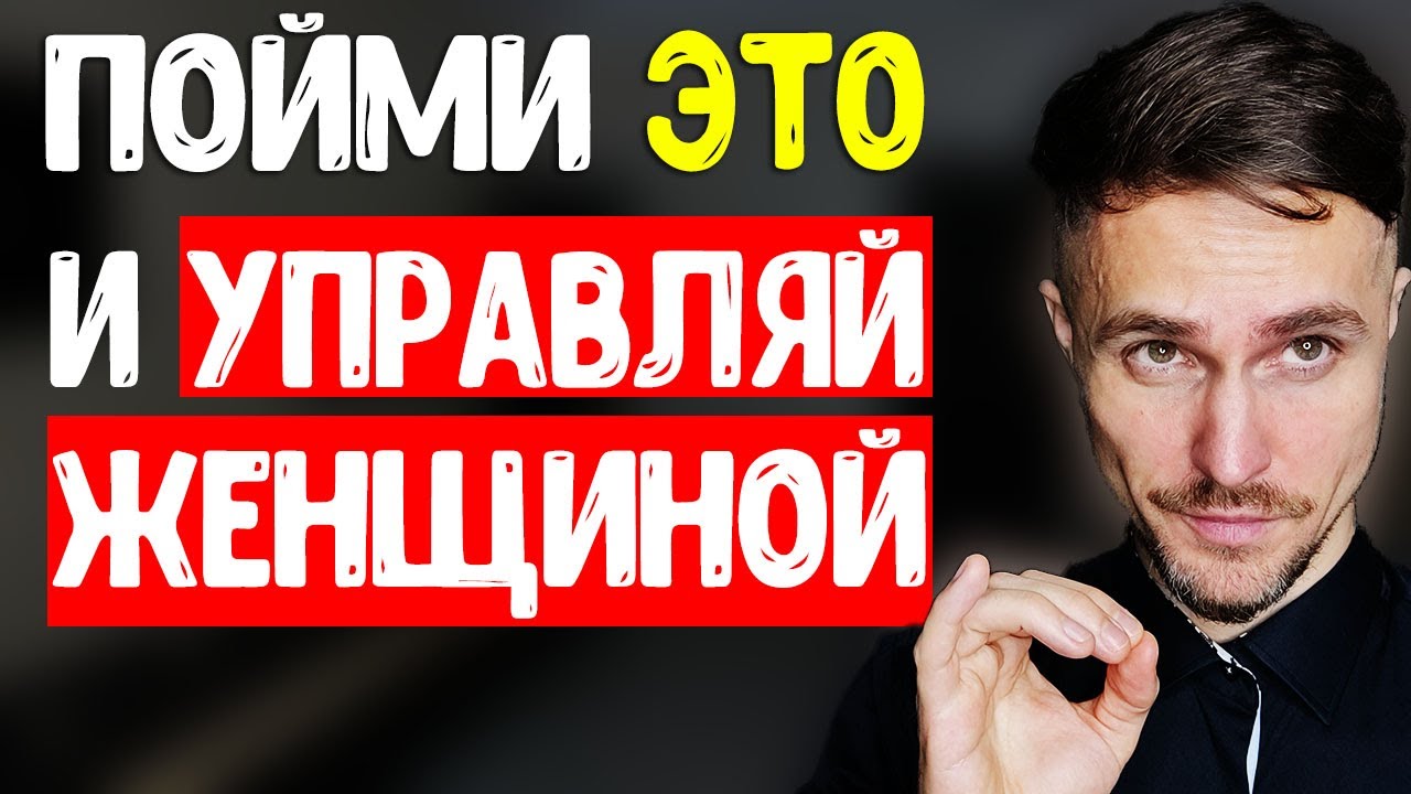 Как влюбить в себя женщину? Девушка будет хотеть только ТЕБЯ! Узнай чего она хочет!