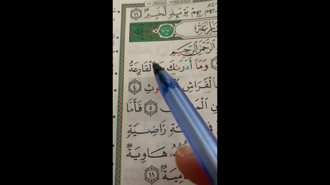 ئەکادیمیای اقراوارتق تطبيقات لەسەر هەمزەی وەصل ولامی شەمسی وقەمەری لە سورەتی القارعة