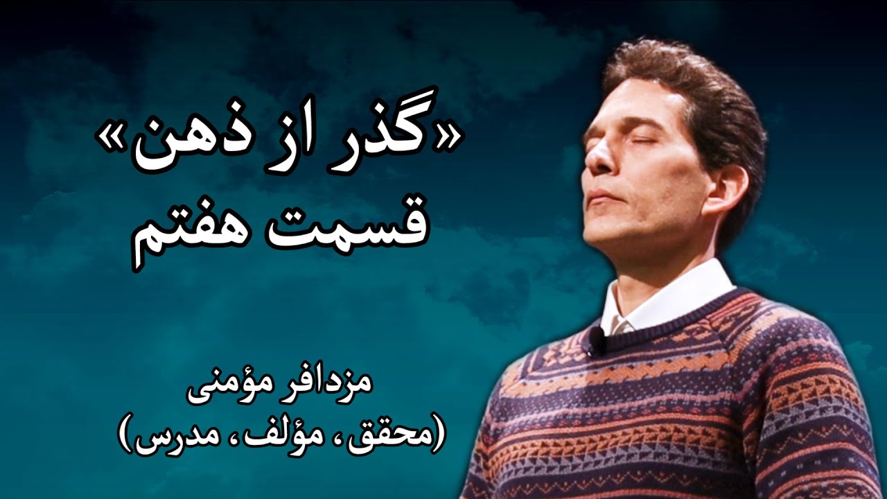 سمینار &laquo;گذر از ذهن&raquo; - مزدافر مؤمنی - قسمت هفتم