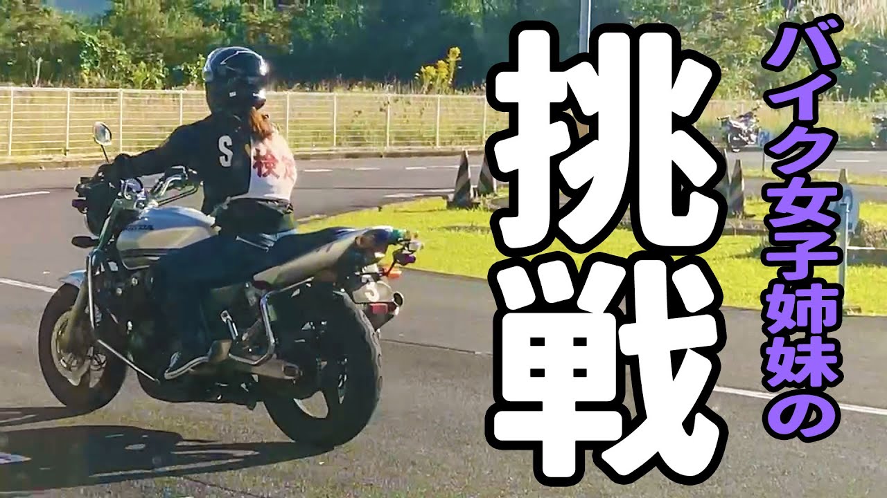 バイク女子姉妹の挑戦【二輪免許卒検の結果はいかに！？】