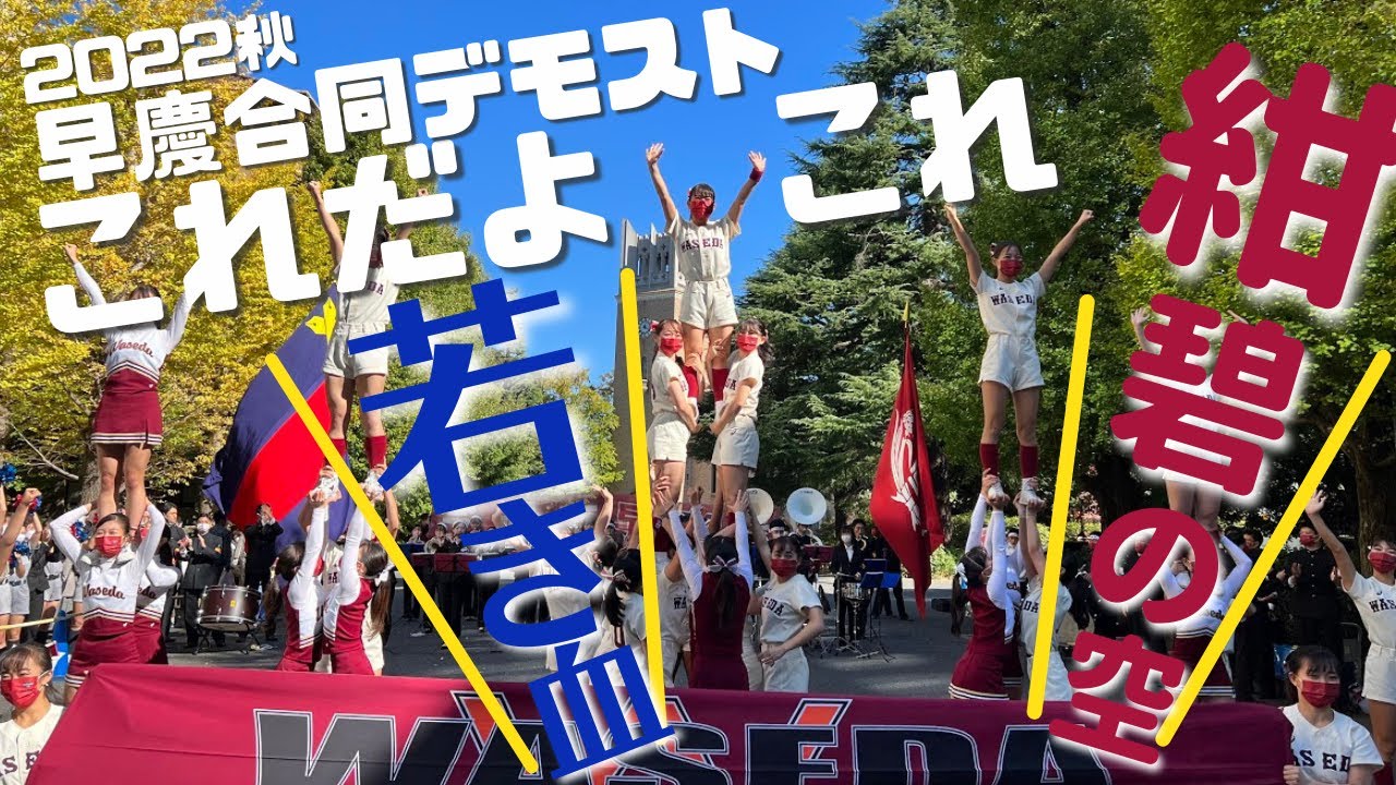 2022秋 早慶戦直前 早慶合同デモンストレーション_紺碧の空 若き血 ほか（2022/10/31）