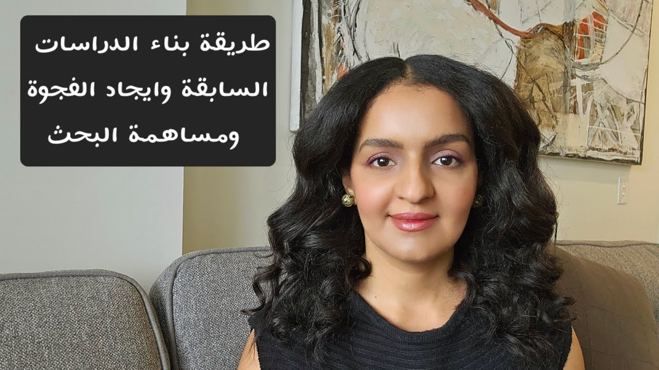 كورس كتابة رسالة الماجستير: طريقة بناء الدراسات السابقة واستخراج فجوة ومساهمة البحث