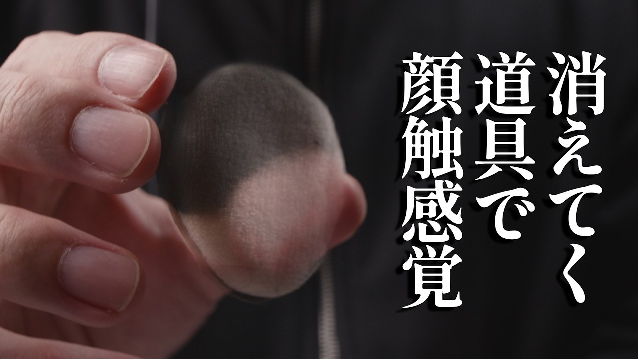 透明な道具で顔をこするとゾワゾワする ロールプレイ 【ASMR】