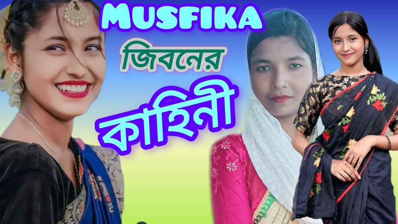 মুসফিকা Ashidul music Company কেনো ছারলু । ছারার উদ্দেশ্যে জারি গান । Taslima Jannat। #musfika