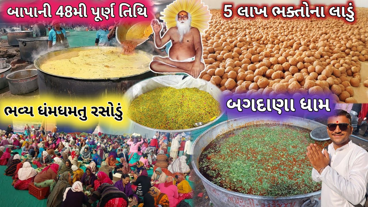 5 લાખ માણસોનુ ભવ્ય ધંમધમતૂ રસોડુ | બગદાણા બાપાની 48મી પુણ્યતિથિ | Bagdana 48Mi Punyatithi | Bagdana