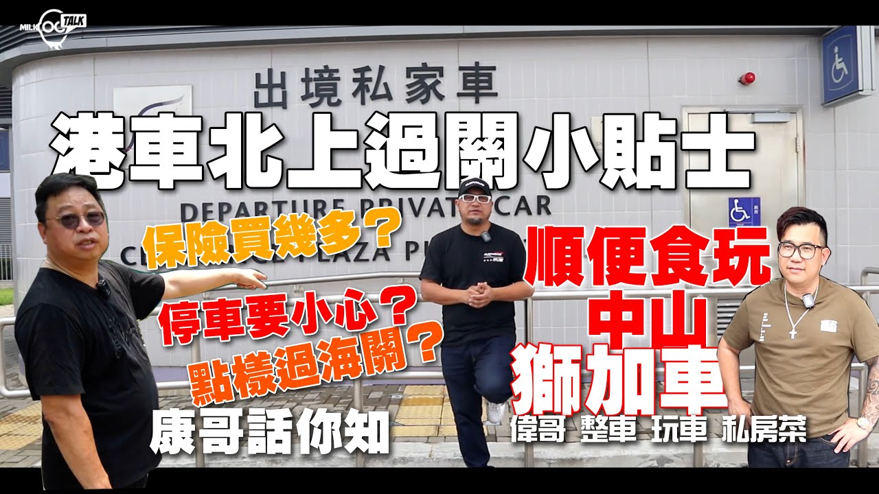 港車北上留意小貼士！中山獅加車汽車服務玩車加食好西！