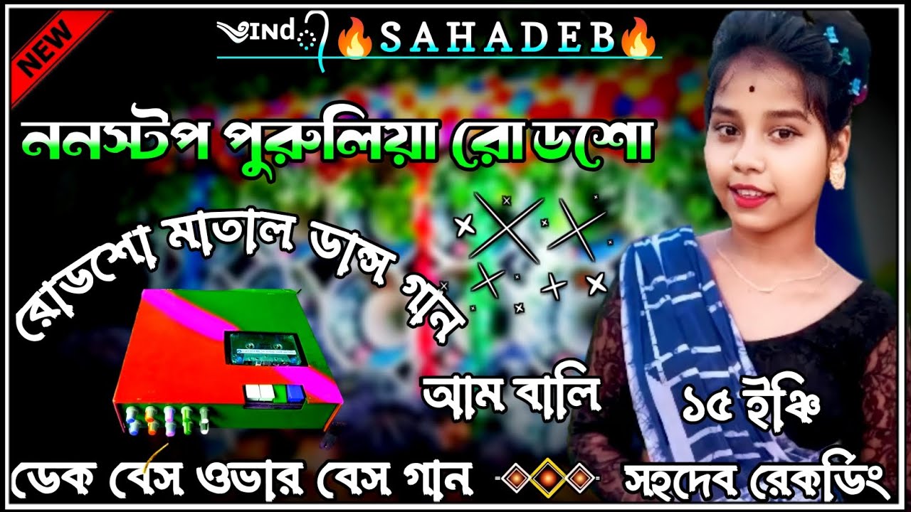 Nonstop Purulia Dek Bass Ovar Bass Song/Old Purulia Dek Bass Song /Purulia Dek Bass/Dek Bass Song 