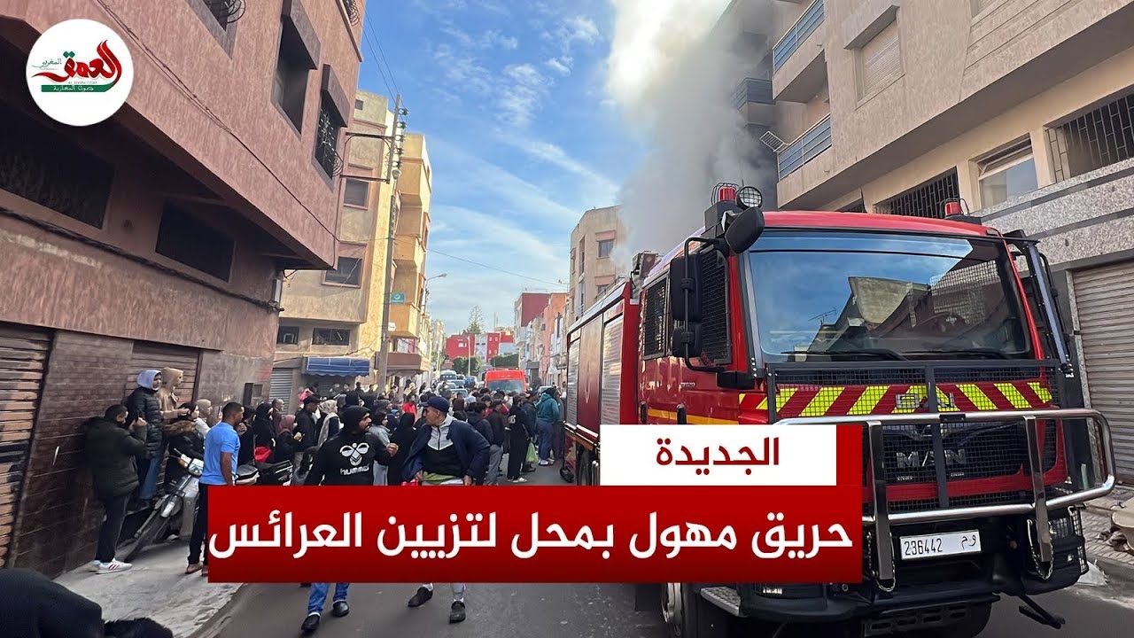 النيران تلتهم محل لتزيين العرائس بالجديدة والوقاية المدنية تتدخل لإخماد الحريق 