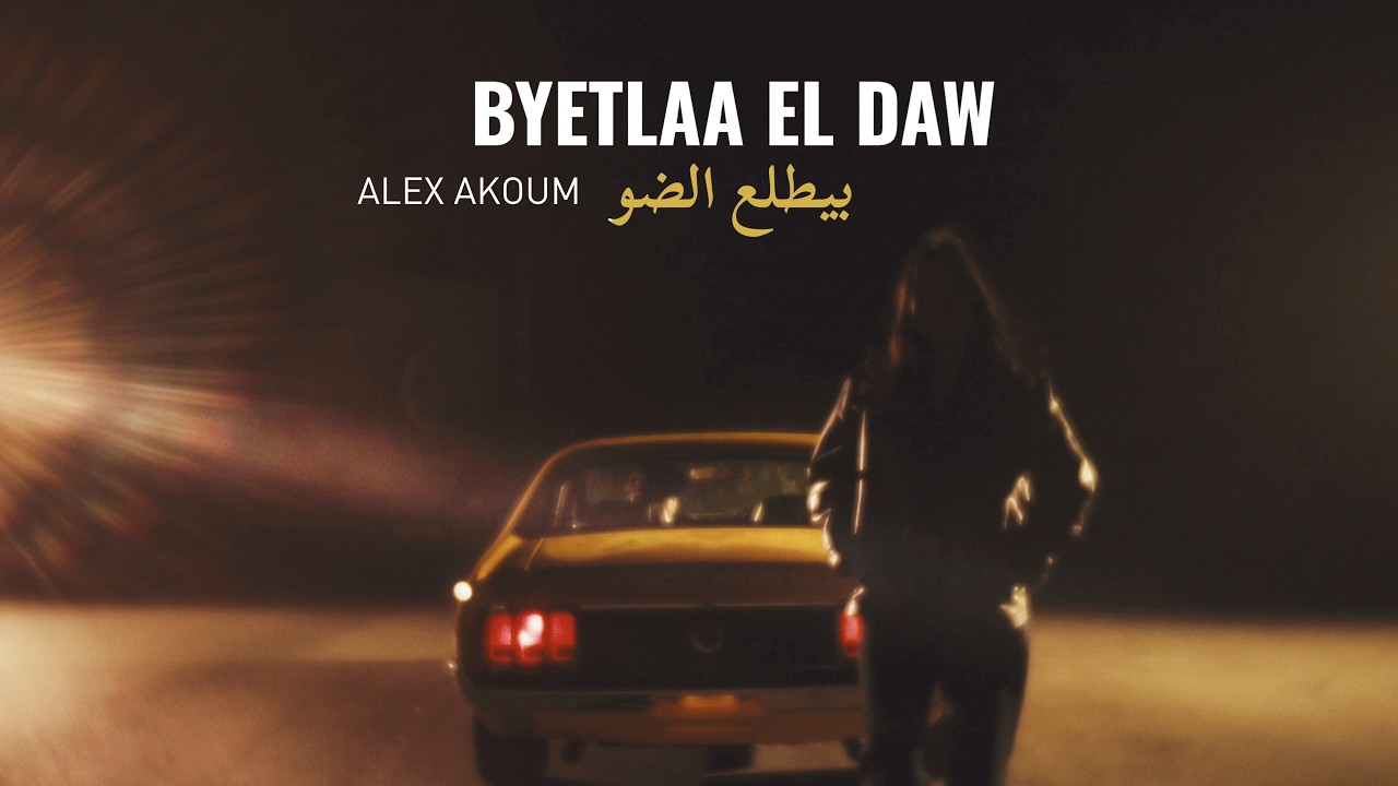 Alex Akoum - Byetlaa El Daw [Official Video] (2026) / أليكس عاكوم - بيطلع الضو