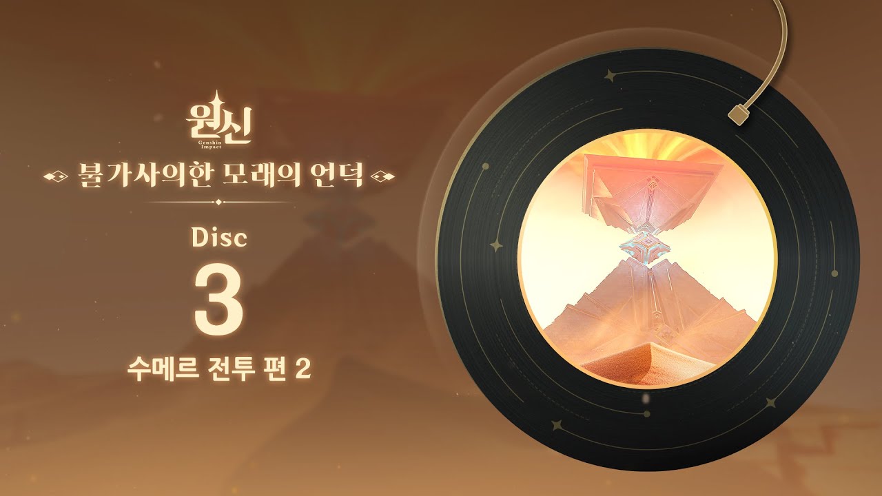 원신 | 불가사의한 모래의 언덕 - Disc 3: 수메르 전투 편 2