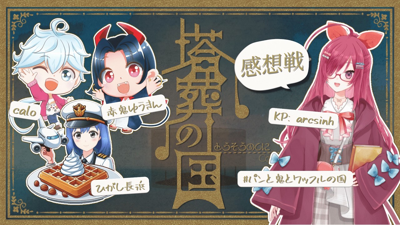 【ネタバレ注意】CoC『塔葬の国』KPあーく視点 感想戦