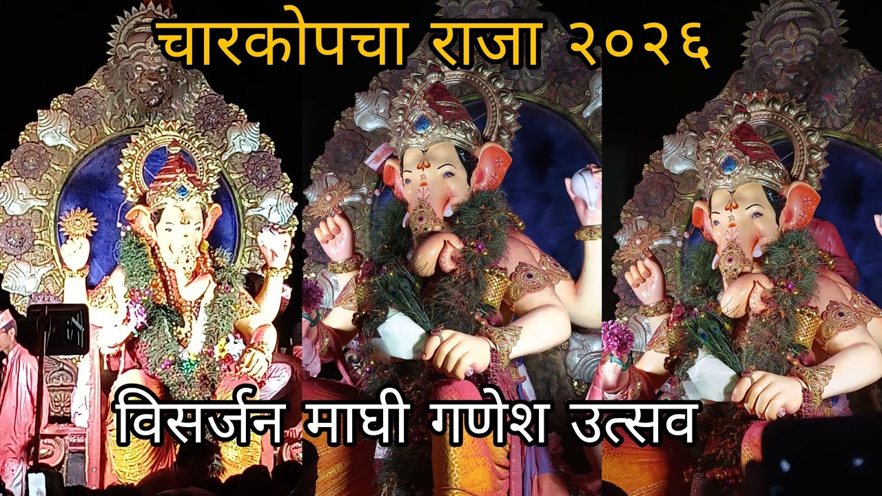 चारकोपचा राजा विसर्जन २०२६ | माघी गणेश उत्सव #ganesh #hindufestival