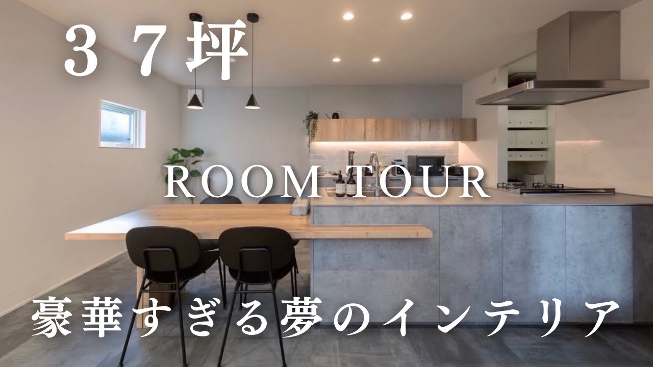 【ルームツアー】延床37坪／吹抜け／豪華すぎる夢のインテリア／キッチンハウス