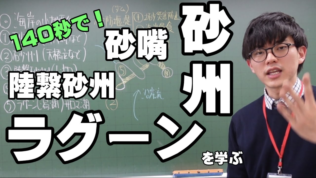 【高校地理】砂嘴も砂州もラグーンも！全てを詰めた140秒