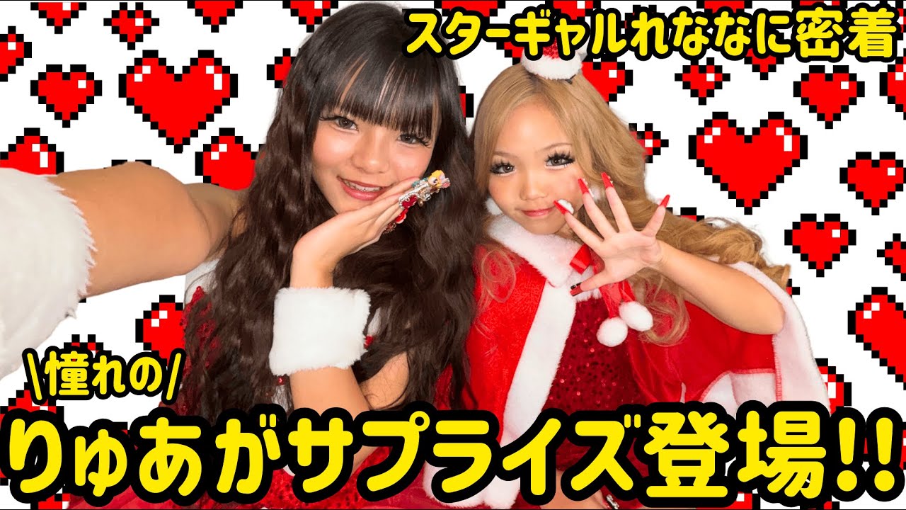 スターギャルれななに密着✨憧れのりゅあがサプライズ登場🔥