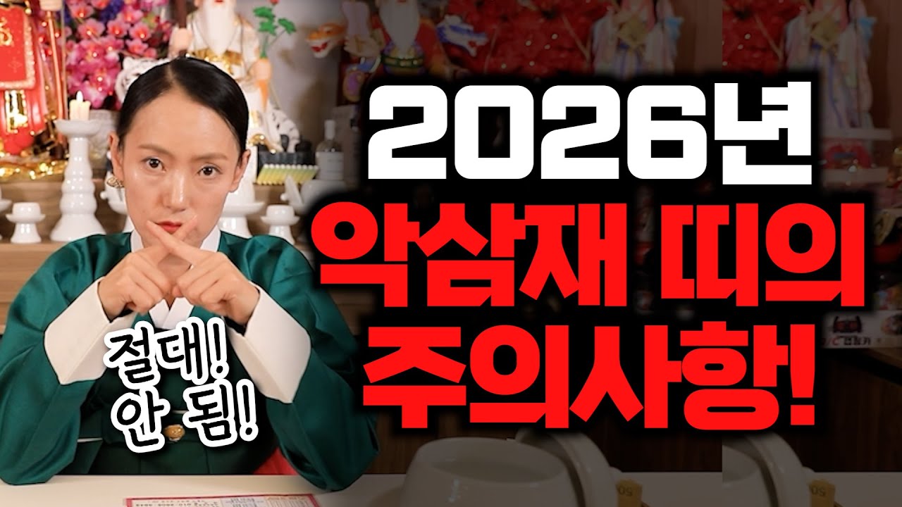 2026년 악삼재 띠의 주의사항!! #2026년 #삼재