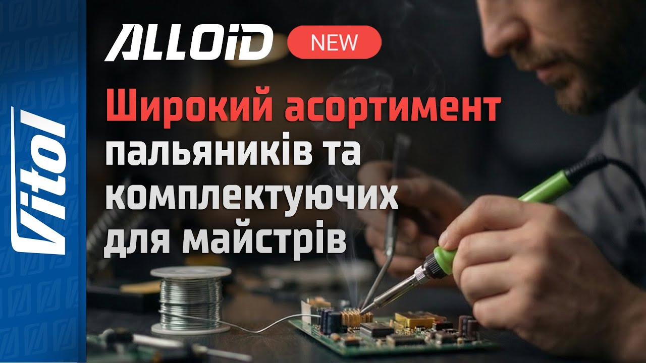 🧰 Паяльники Alloid: який обрати для дому, хобі чи роботи? Огляд лінійки Alloid!