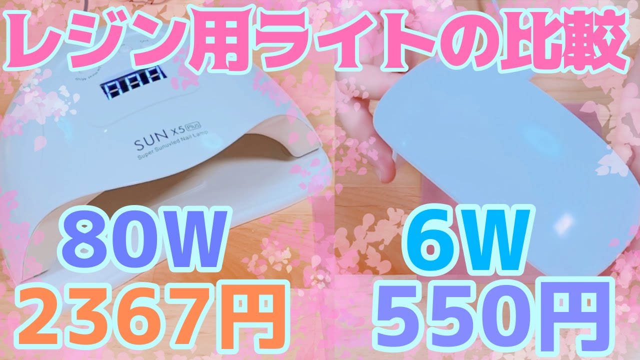 【UV レジン】レジン用ライトを比較して検証！🏖【検証】