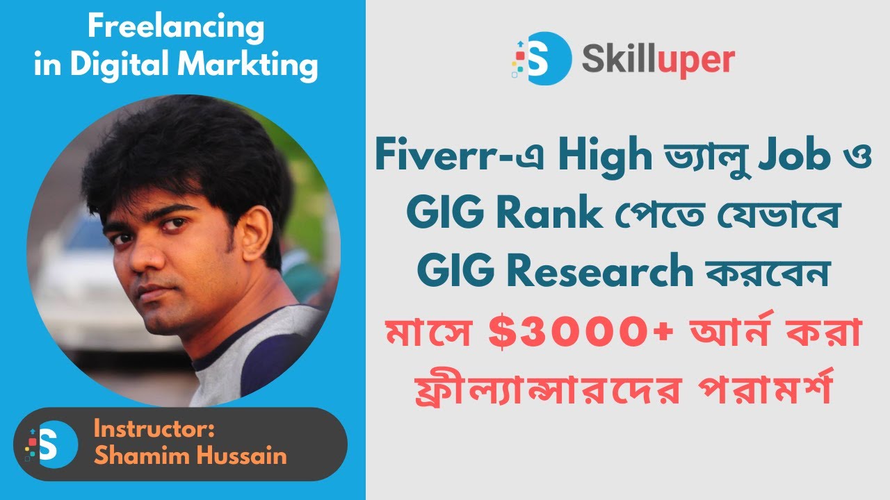 Fiverr-এ GIG Rank পেতে যেভাবে GIG Research করবেন । মাসে $3000+ আর্ন করা ফ্রীল্যান্সারদের পরামর্শ