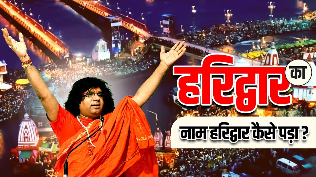 हरिद्वार का नाम हरिद्वार कैसे पड़ा ? Acharya Shri Kaushik Ji Maharaj | Tulsi Mangalvani