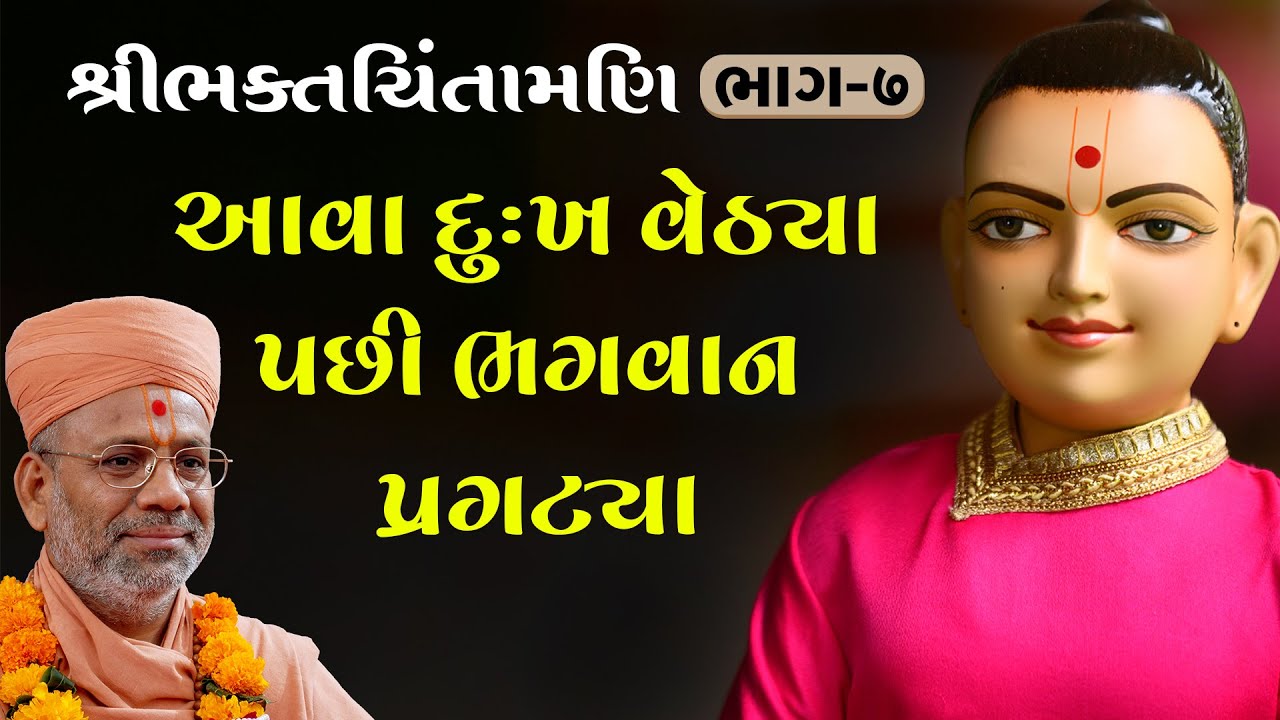 BhaktChintamani - 07 | ભક્તચિંતામણિ - ૦૭ | 19 Nov 2001 | Gyanjivandasji Swami - Kundaldham