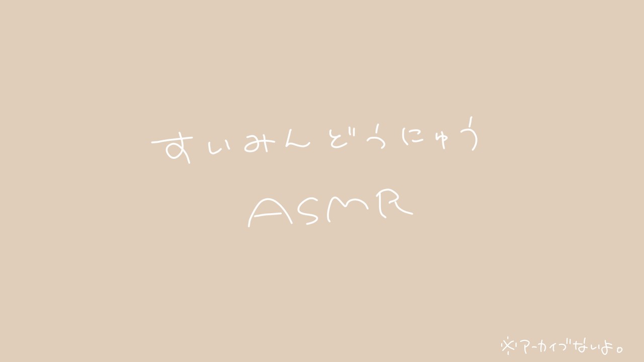 【#睡眠導入 】ASMR 見習いです。※アーカイブ残りません