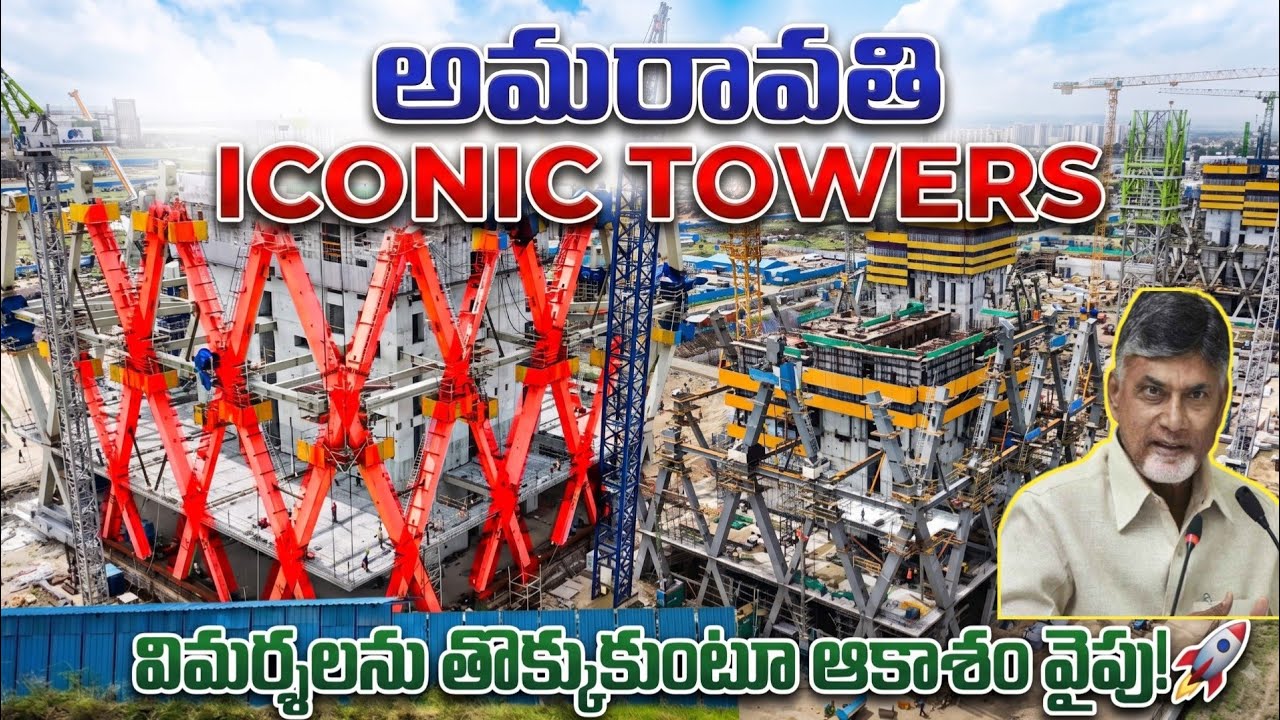Amaravati Iconic Towers Latest Update 2026 | కళ్లముందు నిజమవుతున్న ఐకానిక్ టవర్స్!