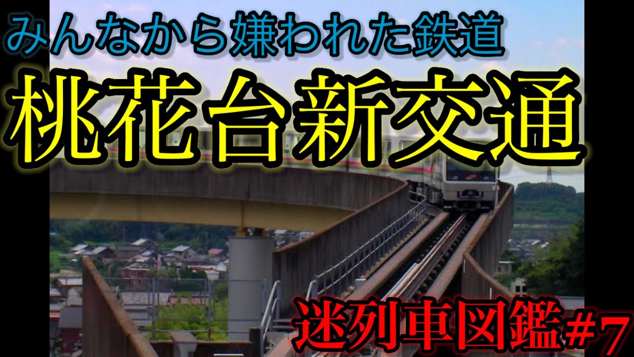 みんなから嫌われた鉄道 桃花台新交通 (迷列車図鑑#7)