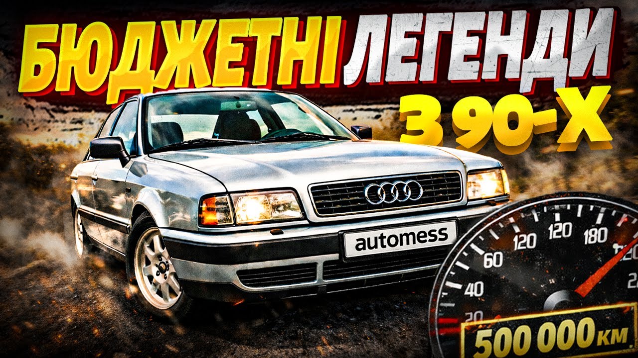 ЛЕГЕНДИ 90-ИХ: ТОП-5 НАЙНАДІЙНІШИХ авто до $3000. Бюджетні авто, які НЕ ПІДВЕДУТЬ!