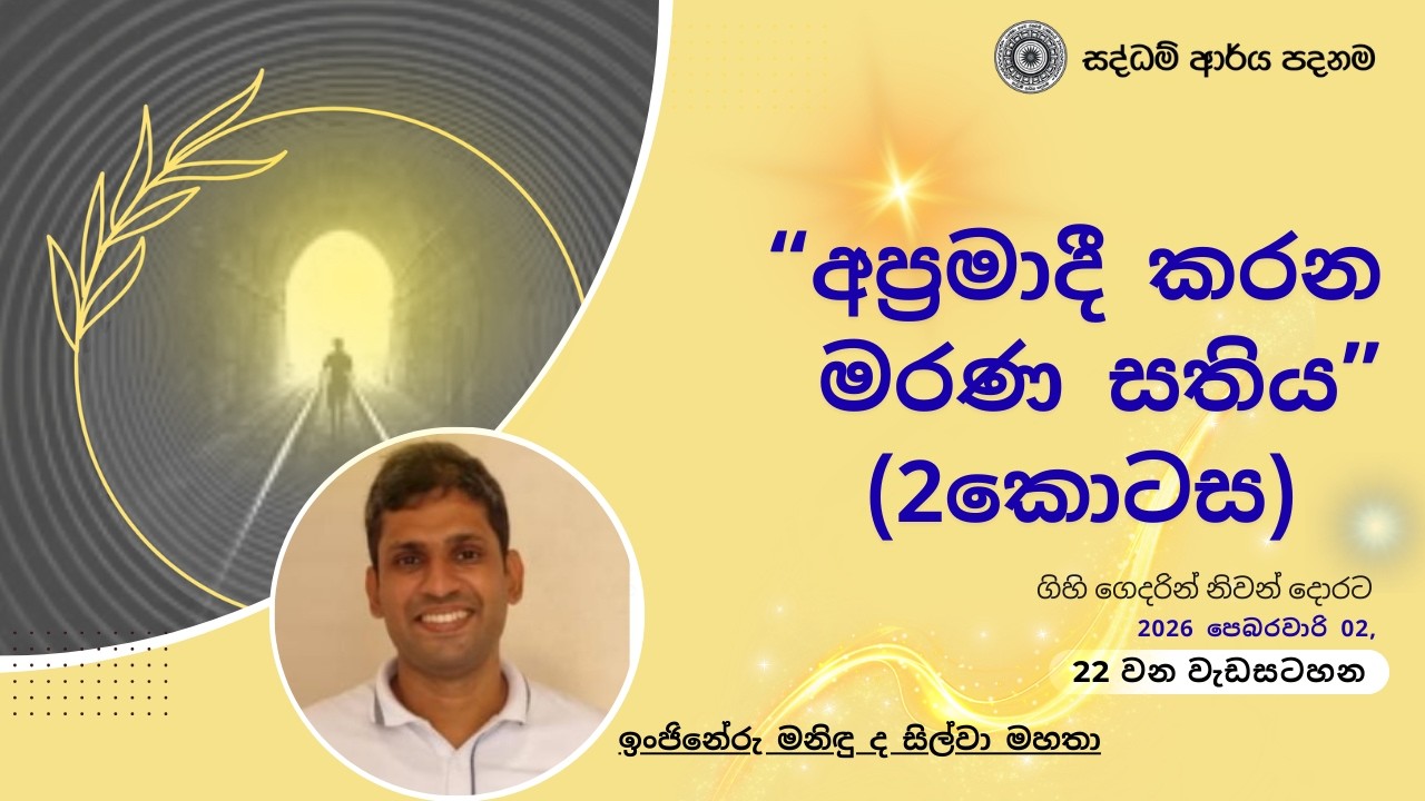 “අප්‍රමාදී කරන මරණ සතිය” (ගිහි ගෙදරින් නිවන් දොරට- 22) - ඉංජිනේරු මනිඳු ද සිල්වා මහතා - 2026.02.09