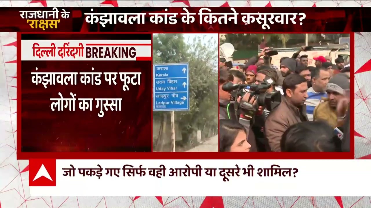 Delhi Girl Dragged Case : कंझावला कांड पर फूटा लोगों का गुस्सा | Delhi Crime | Delhi Police