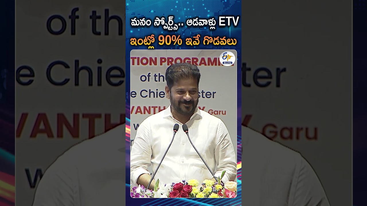 మధ్యతరగతి ఇళ్లలో జరిగే అసలు గొడవలు ఇవే: సీఎం|Revanth Reddy Connects with Common Household Debates