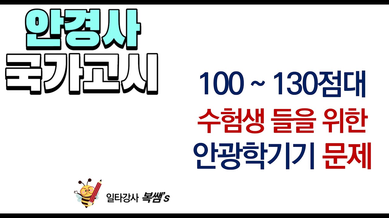 [하루 한 문제] 안광학기기 part. 1